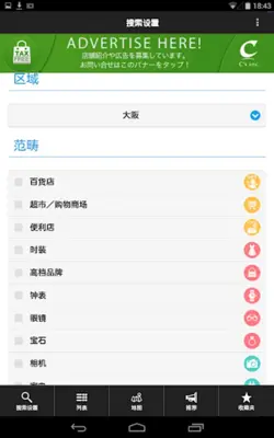 关西免税购物指南 android App screenshot 5